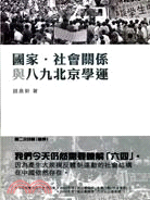 國家‧社會關係與八九北京學運