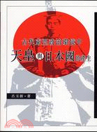 古代東亞政治環境中天皇與日本國的產生