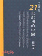 中外名學者論21世紀初的中國