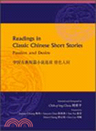 中國古典短篇小說選讀：情色人間 Readings in Classic Chinese Short Stories : Passion and Desire（簡體書）