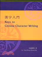 漢字入門 Keys to Chinese Character Writing（附DVD）