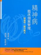 精神病臨床個案管理：致病性壓力模式