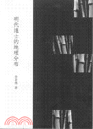 明代進士的地理分布 | 拾書所