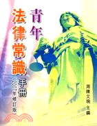 青年法律常識手冊(2007年修訂版)