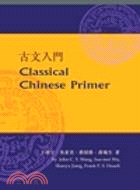 古文入門 Classical Chinese Primer | 拾書所