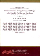 先秦兩漢典籍引周易、論語、孟子資料彙編