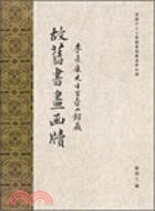 李景康先生百壺山館藏故舊書畫函牘 /