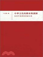 中華文化的傳承與創新──紀念牟復禮教授論文集 | 拾書所