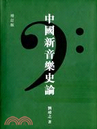 中國新音樂史論（增訂版） | 拾書所