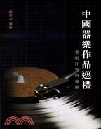 中國器樂作品巡禮：老唱片資料彙編