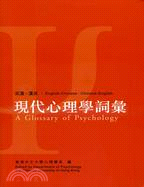 現代心理學詞彙 A Glossary of Psychology