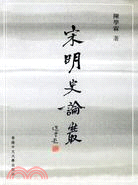 宋明史論叢 | 拾書所