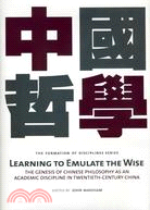 Learning to Emulate the Wise：The Genesis of Chinese Philosophy as an Academic Discipline in Twentieth-Century China 中國哲學