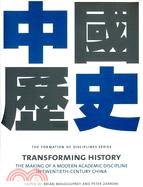 Transforming History：The Making of a Modern Academic Discipline in Twentieth-Century China 中國歷史 | 拾書所