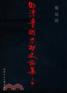 明清學術思想史論集（上編）