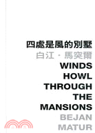 四處是風的別墅 Winds How Through the Mansions