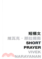 短禱文 Short Prayer