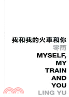 我和我的火車和你 Myself, My Train and You