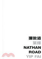 彌敦道 Nathan Road