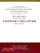 先秦兩漢典籍引<<禮記>>資料彙編 =Citations from the Liji to be found in pre-Han and Han texts /