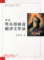 譯述：明末耶穌會翻譯文學論 | 拾書所