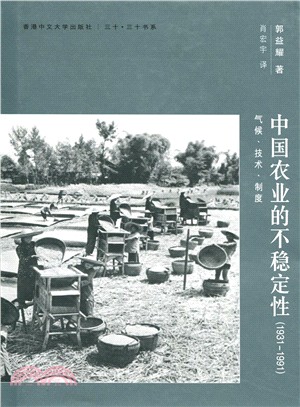 中國農業的不穩定性(1931-1991)：氣候、技術、制度（簡體書）（精）