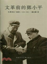 文革前的鄧小平 :毛澤東的「副帥」(1956-1966)...