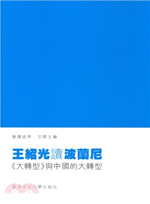 王紹光讀波蘭尼：《大轉型》與中國的大轉型 | 拾書所