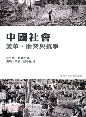 中國社會 :變革.衝突與抗爭 /