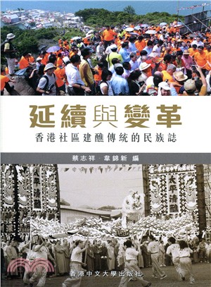 延續與變革 :香港社區建醮傳統的民族誌 /