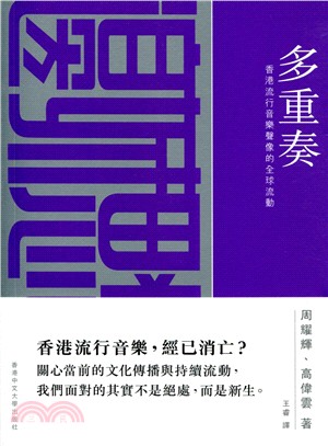 多重奏 : 香港流行音樂聲像的全球流動 /