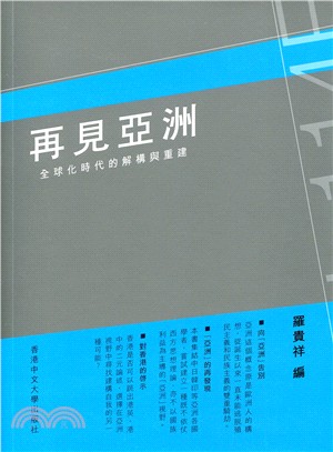 再見亞洲：全球化時代的解構與重建