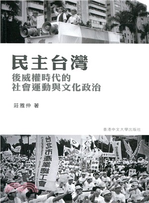 民主台灣：後威權時代的社會運動與文化政治