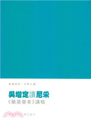 吳增定讀尼采：《敵基督者》講稿 | 拾書所