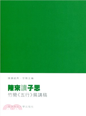 陳來讀子思：竹簡《五行》篇講稿 | 拾書所