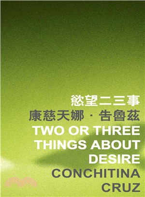 慾望二三事 Two or Three Things about Desire