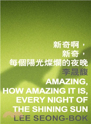 新奇啊，新奇，每個陽光燦爛的夜晚 Amazing, how amazing it is, every night of the shining sun | 拾書所