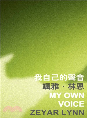 我自己的聲音 My Own Voice | 拾書所