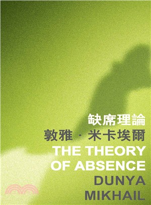缺席理論 The Theory of Absence