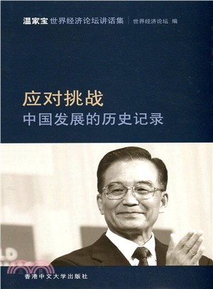 應對挑戰：中國發展的歷史記錄―溫家寶世界經濟論壇講話集（簡體書）