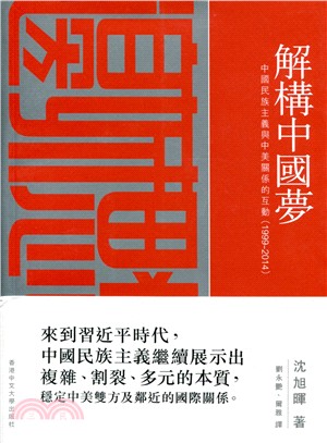 解構中國夢 :中國民族主義與中美關係的互動(1999-2...