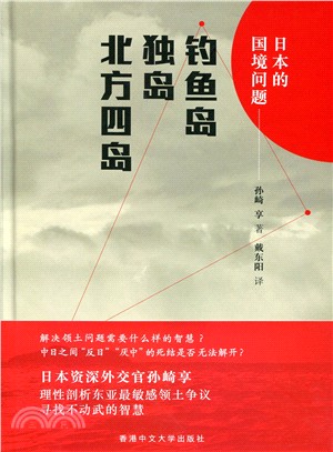 日本的國境問題：釣魚臺、獨島、北方四島（簡體書）