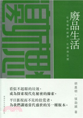 廢品生活 :垃圾場的經濟、社群與空間 /