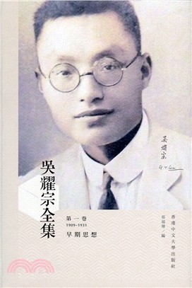 吳耀宗全集：第一卷 早期思想（1909-1931）（精） | 拾書所