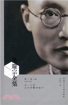 吳耀宗全集：第二卷 九一八至太平洋戰爭前夕(1932-1941)(共二冊)(精裝)