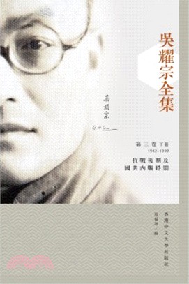 吳耀宗全集(精)(第三卷)(全二冊)--抗戰後期及國共內戰時期(1942-1949) | 拾書所