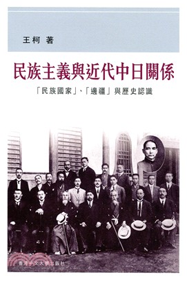 民族主義與近代中日關係 :「民族國家」.「邊疆」與歷史認識 /