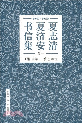 夏志清夏濟安書信集 (卷一：1947-1950) (簡體書) (精裝)