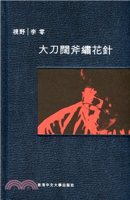 大刀闊斧繡花針 /