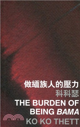 做緬族人的壓力 =The burden of being...